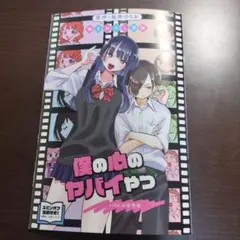 劇場版「僕の心のヤバイやつ」の入場者特典 第一弾 描きおろし漫画
