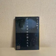 すべて真夜中の恋人たち