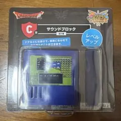 ドラゴンクエスト ふくびき所スペシャル C賞 サウンドブロック レベルアップ
