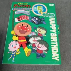 それいけ！アンパンマン おたんじょうびシリーズ 5月生まれ DVD