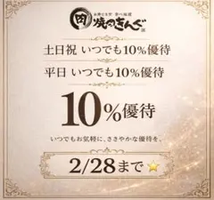 焼肉きんぐ 割引クーポン 2枚セット 2026年2月まで有効