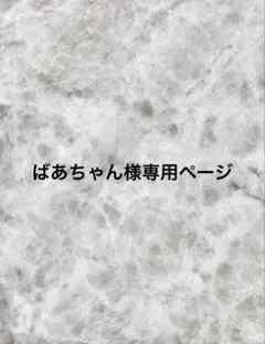 ばあちゃん様専用ページ