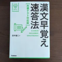 漢文早覚え速答法 共通テスト対応版