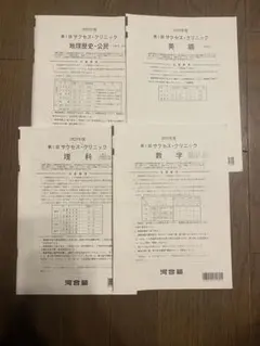 2025年度　第1回サクセスクリニック 2025年最新】河合塾 サクセスクリニックの人気アイテム - メルカリ