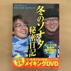 冬のソナタ秘密日記 ユン・ソクホ DVD付
