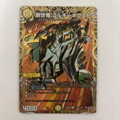 ゴルギーネクスト シークレット 2026年最新】創世竜 ゴルギーネクスト シークレットの人気アイテム