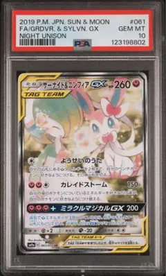 PSA10】サーナイト＆ニンフィアGX SR SM9a ナイトユニゾン - メルカリ