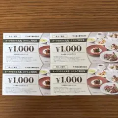 オークラホテル丸亀 食事券 4枚