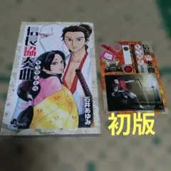 初版 信長協奏曲(コンツェルト) 天下布武之帳 ゲッサン公式ガイドのサムネイル