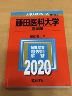 2026年最新】藤田医科大学 赤本の人気アイテム - メルカリ