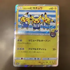 ヨコハマのピカチュウ