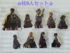 鬼滅の刃 立志編 OP柱登場アクリルスタンド アクスタ セット 冨岡義勇 他