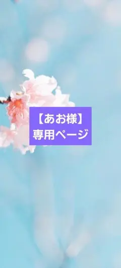 【あお様】1点