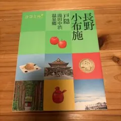 ココミル長野 小布施 戸隠 湯田中渋温泉郷