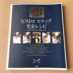 ビストロスマップ 完全レシピ 料理本