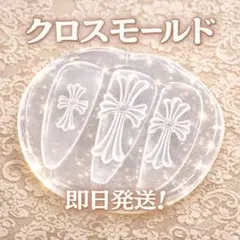【即日発送‼️】クロスモールド レジン シリコン ネイル 十字架 ハンドメイド