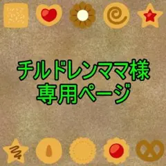 チルドレンママ様専用ページ