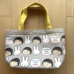限定　maruko meets miffy お弁当バック
