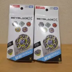 ベイブレードX ランダムブースター 2セット CX-18 BX-50 新品未開封