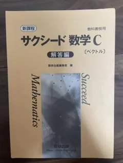 新課程サクシード数学C解答