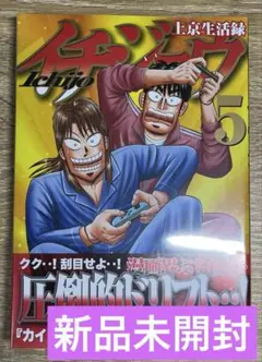 上京生活録イチジョウ 第5巻 初版 新品未開封