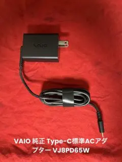 VAIO 純正 Type-C標準ACアダプター VJ8PD65W