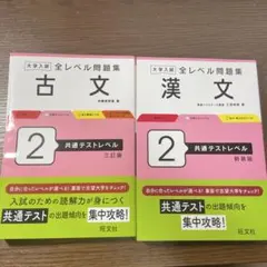大学入試 全レベル問題集 古文2 ・漢文2共通テストレベル 2冊セット