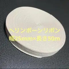 綿綾テープ（ヘリンボーンリボン）