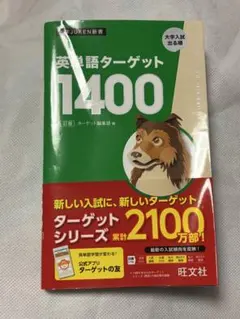 英単語ターゲット1400 5訂正版