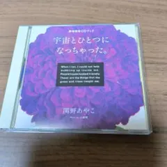 誘導瞑想CDブック　宇宙とひとつになっちゃった。 2026年最新】誘導瞑想CDの人気アイテム - メルカリ