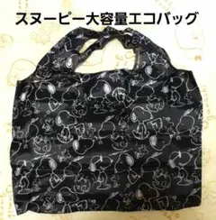 サトジムニー様専用　　　　　　　スヌーピー総柄　折り畳み エコバッグ黒　大容量