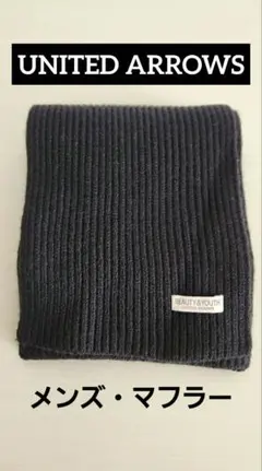 BEAUTY&YOUTH UNITED ARROWS アゼニットマフラー 黒
