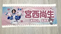 北海道日本ハムファイターズ 宮西尚生 マイメロディ コラボタオル