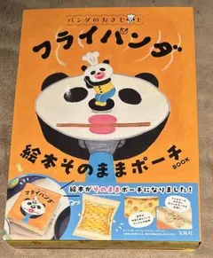 フライパンダ- 絵本そのままポーチ