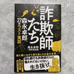 詐欺師たち 森永卓郎、27のラスト寓話