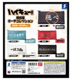 【新品・未開封品】ハイキュー!! 横断幕 ポーチ コレクション 烏野高校 飛べ