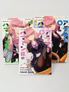 アラサーOLハマーン様. 01~5　5冊セット