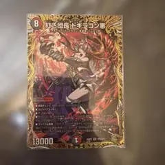 デュエルマスターズ 紅き団長ドギラゴン悪 金トレジャー 2枚セット