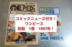 コミックニュース付き！ ワンピース 初版 1巻 1997年 第一刷 - メルカリ