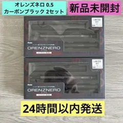 ORENZNERO オレンズネロ 0.5 限定色 カーボンブラック 2点セットのサムネイル