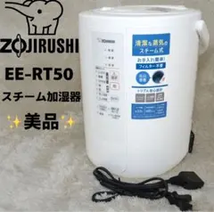 상태좋음 象印 スチーム式加湿器 EE-RT50 3.0L