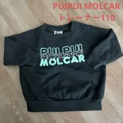 PUI PUI MOLCAR ブラック トレーナー 110サイズ