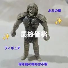 北斗の拳　フィギュア　おもちゃ　インテリア　趣味のサムネイル