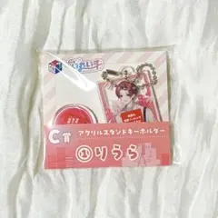 アクリルスタンドキーホルダー りうら C賞