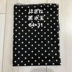 ドット柄 生地 布地 はぎれ ブラック×ホワイト ハンドメイド　84×31