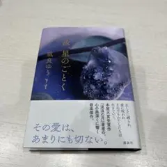 汝、星のごとく