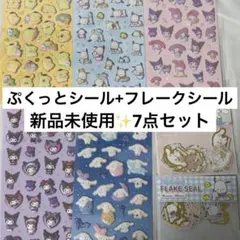 美品サンリオ 7点まとめ売り✨ ぷくっとシール フレークシール 人気キャラセット