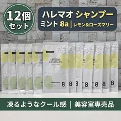 【新品12個セット】ハレマオ シャンプー ミント 8a 試供品
