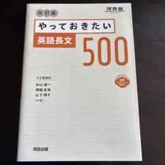 やっておきたい英語長文500 改訂版