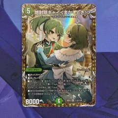 デュエルマスターズ 地封院ギャイ＜まかしとき！＞ ㊙︎VR 金シク